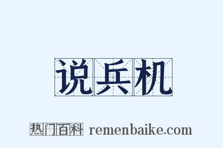 说兵机是什么意思的图片